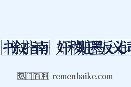 书叙指南·奸秽赃墨反义词是什么意思的图片